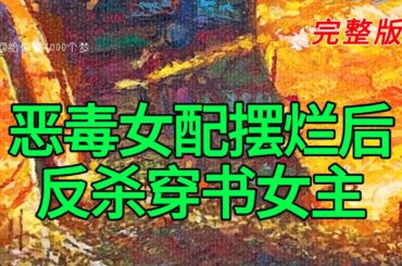 《恶毒女配摆烂后反杀穿书女主》完整版