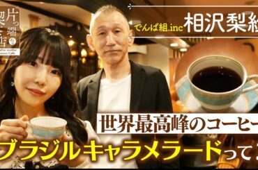 【でんぱ組.inc 梨紗】世界最高峰のコーヒー”ブラジルキャラメラード”って？【片っ端から喫茶店】