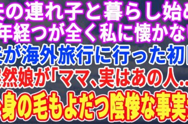 【スカッとする話】再婚して夫の連れ子と暮らし始めて1年。しかし、全く口を聞いてくれない。夫が海外出張に行った日に娘が初めて話しかけてきた「あの…実は 」そう言って差し出されたのは【修羅場】
