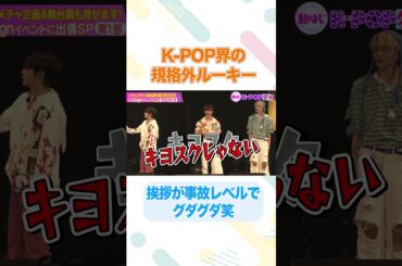 【個性炸裂】規格外ルーキーの挨拶がグダグダすぎる/#nSSign #どうはじK-POP学校