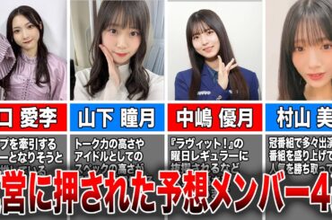 【人気の火種】運営に押されて人気が出た櫻坂予想メンバー4選(谷口愛李、山下瞳月、中嶋優月、村山美羽)