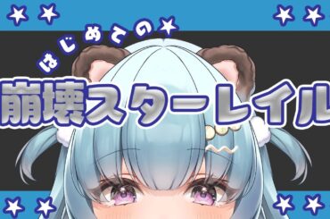 【#崩壊スターレイル】5/31　初心者が頑張る崩壊スターレイル！！✨（完全初見プレイ）🍂💚