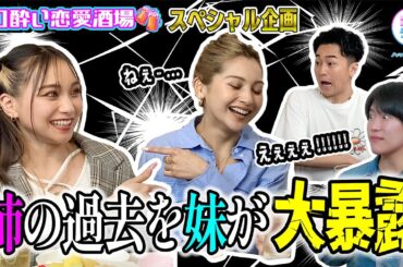 【秘密】ゆきぽよの妹登場！知られざる姉の過去を大暴露？！