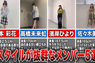 【魅惑美貌】スタイルが抜群な日向坂46メンバー５選(高本彩花、高橋未来虹、濱岸ひより、佐々木美玲、佐々木久美)