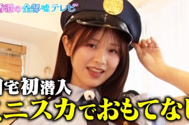 【第２話】超ミニスカ初自宅でおもてなし！見えてはいけないものが…スッキリそして最高のお掃除…。パジャマも初公開！森香澄の全部嘘テレビ　TVer・ABEMAで配信中！