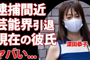 深田恭子が逮捕間近と言われる理由...婚約者と破局後の変わり果てた現在に言葉を失う...『ルパンの娘』でも有名な女優の現在の彼氏の正体...芸能界引退の真相がヤバすぎた...