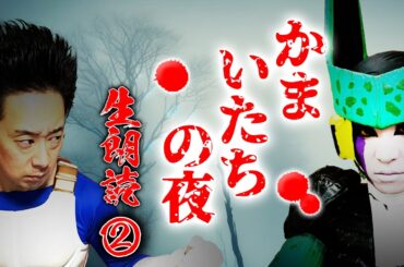 DB芸人セル（スタジオカドタ）のSFC「かまいたちの夜」生朗読②