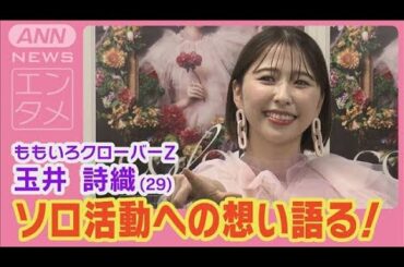 ももクロ玉井詩織「泣くな向日葵」「涙目のアリス」を生披露！ソロ活動への想いを語る(2024年6月11日)