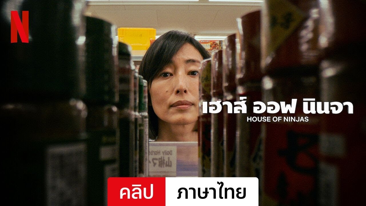 เฮาส์ ออฟ นินจา (ซีซั่น 1 คลิป) | ตัวอย่างภาษาไทย | Netflix เฮาส์ ออฟ นินจา (ซีซั่น 1 คลิป) | ตัวอย่างภาษาไทย | Netflix