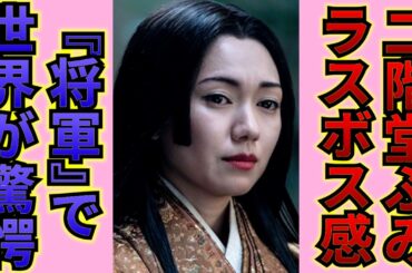 『SHOGUN 将軍』で二階堂ふみのラスボス感がすごい！魅力的な声と美貌からにじみ出る威圧感に世界が震撼！