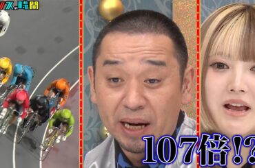 新企画！自転車の流儀が爆発！オッズが100倍、1000倍!ネルソンズ岸の挑戦 #チャリフェッショナル 『 #チャンスの時間 #272 』#ABEMA で無料配信中 #千鳥 #ノブ #大悟