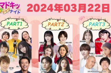 【2024.03.22】【イマドキッ ドゥフドゥフナイト 2024】 🅷🅾🆃