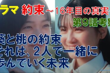 ドラマ【約束 16年目の真実】第9話考察 葵と桃の約束､それは､2人で一緒に歩んでいく未来【中村アン､横山裕､岡部たかし､杉本哲太､佐津川愛美､細田善彦､織田梨沙､森優作】