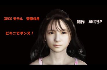 菅原咲月　３DCG　モデル！　ビキニでダンス！(^^)/