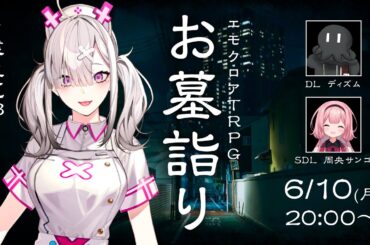 エモクロアTRPG『お墓詣り』PL:健屋花那、SDL:周央サンゴ