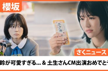 【櫻坂46】さくニュース 2024年6月9日放送 #6