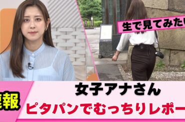【バックショット】斎藤ちはるアナ 鍛えられた体に視聴者が釘付けに【女子アナ】【ネットの反応】