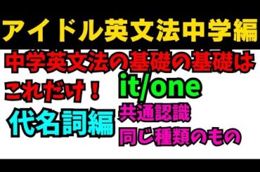 【有料級90秒英語】アイドル英文法〜中学英語編⑤-2 名詞編 it/one〜 #英語 #一般動詞 #動詞 #前置詞 #英文法 #中学英語 #代名詞 #白石麻衣 #乃木坂46 #久保史緒里 #西野七瀬