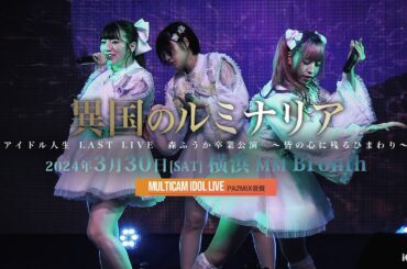 異国のルミナリア [ 2024.03.30 ＠ 横浜MMブロンテ ]