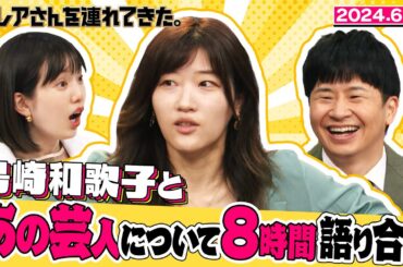 【激レアさん】ヒコロヒー 島崎和歌子とあの芸人について8時間語り合う/2024.6.10放送