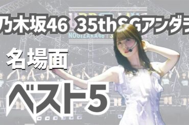 アンダラを名場面で振り返ろう！リピート配信前に確認したいベスト5｜乃木坂46 35thSGアンダーライブ