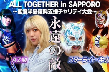 【AZM×KID】宿命のライバル物語②高速爆弾娘×闇に踊るスカイタイガーSP対談【6・15 ALL TOGETHER】