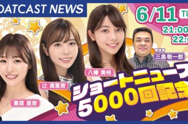 BOATCAST NEWS｜ショートニュース5000回突破記念特別版｜特別企画「ありがとう！ショートニュース5000回突破」