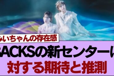 【櫻坂46】BACKSの新センターに対する期待と推測【そこ曲がったら櫻坂】#櫻坂46 #そこ曲がったら櫻坂 #乃木坂46 #日向坂46