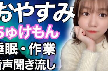 【睡眠・作業用】櫻坂46 武元唯衣 sakurazaka46 Yui Takemoto