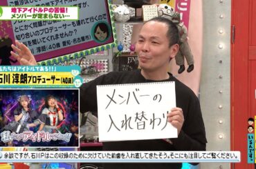 オードリーに地下アイドルプロデューサーがガチ相談①　「メンバーが定まらない！」(オードリーさん、ぜひ会ってほしい人がいるんです。)