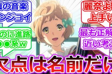 今のところ非の打ち所がない存在　サファイア川島【響け！ユーフォニアム３】