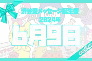 【2024年6月9日】渋谷愛メッセージ誕生祭♡【フル】