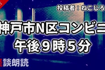 【怪談 怖い話】神戸市N区コンビニ午後９時５分〈奇々怪々〉【女性の怪談朗読】