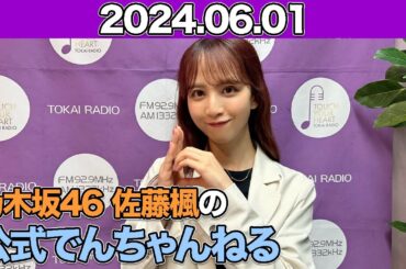 乃木坂46 佐藤楓の公式でんちゃんねる　佐藤楓（乃木坂46）　2024年6月1日