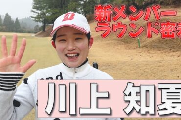 【川上知夏】新メンバーラウンド密着！誰をも笑顔にするマシンガントーク！