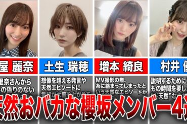 【個性キャラ】天然おバカな櫻坂46メンバー4選(守屋麗奈、土生瑞穂、増本綺良、村井優)