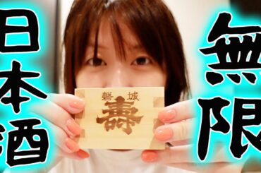 しゅわしゅわな日本酒いだきながらゴジム反省会