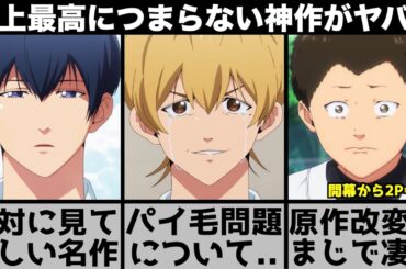 【忘却バッテリー】この作品だけは絶対に見てほしい..パイ毛問題について..史上最高につまらない神作を原作と比較しながら解説します【2024年春アニメ】【2024年アニメ】【おすすめアニメ】