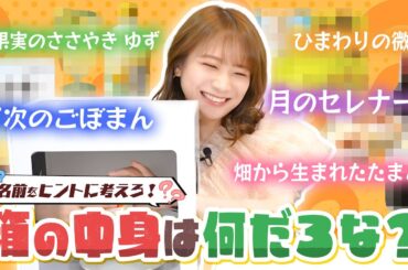 名前をヒントに考える！箱の中身はなんだろなクイズで秋元真夏が珍回答連発！？