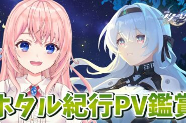 【#崩壊スターレイル】ホタルの紀行PV見るよおおおお！！！！！！【#HonkaiStarRail /蒼桜すぴか】