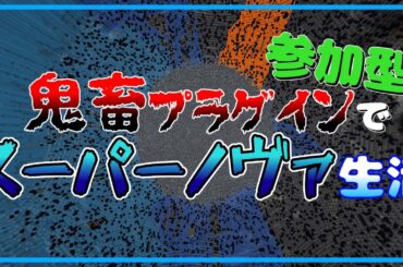 【参加型マイクラサーバー】鬼畜プラグインでスーパーノヴァ生活！？【Java Edition】【1.20.4】