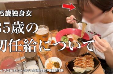 【女ひとり旅】初任給の正解がようやくわかった35歳／憂鬱な6月に1人ラーメンをすする夜【ビジホ飲み】