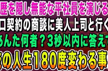 【感動する話】高学歴を隠して無能な平社員を演じていた俺。ある日、大口商談で美人上司のピンチを救うと「あんた何者？3秒以内に答えなさい」俺「実は東大を首席で卒業してます…」結果【総集編】