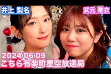 【櫻坂46】こちら有楽町星空放送局 井上梨名(4代目MC) 武元唯衣 2024/06/09(ラジオ)