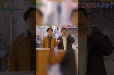 NIKO NIKO TAN TAN #IAI 水曜ドラマ23「向かいのアイツ～メトロンズ初主演 連続ドラマ～」オープニングテーマ 次回第11話放送！