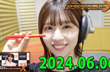 日向坂46・松田好花のオールナイトニッポン0(ZERO)  (若林正恭/春日俊彰) 2024.06.06