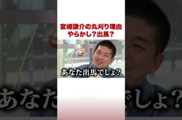 宮崎謙介の丸刈り理由 やらかし？出馬？ #ABEMA的ニュースショー #shorts