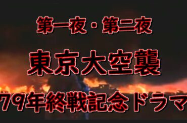 【終戦記念ドラマ】東京大空襲 SD版 【主演 堀北真希、藤原竜也ほか】