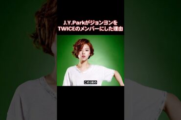 TWICEで唯一ガールクラッシュを担当してたジョンヨン