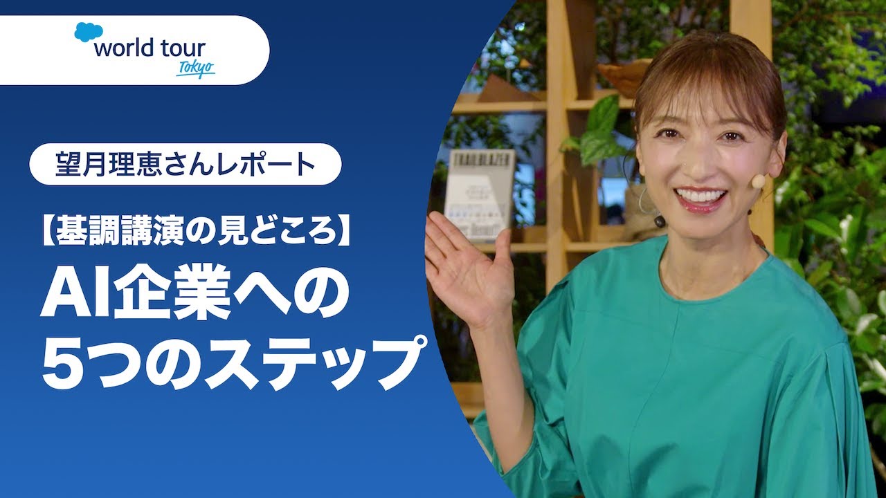 【World Tour Tokyo 2024】望月理恵さんレポート :AI企業への5つのステップ | Salesforce 【World Tour Tokyo 2024】望月理恵さんレポート :AI企業への5つのステップ | Salesforce